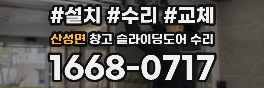 산성면 창고 슬라이딩도어 수리
