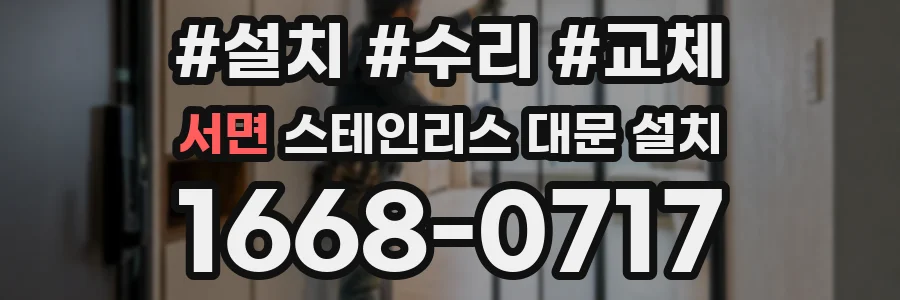서면 스테인리스 대문 설치