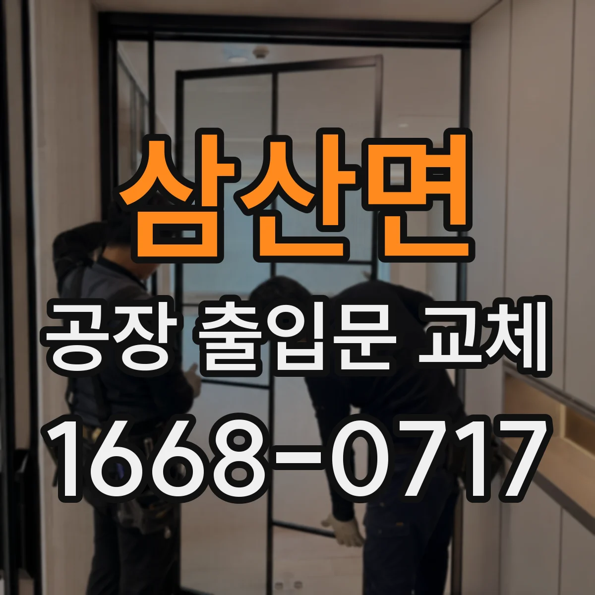 삼산면 공장 출입문 교체
