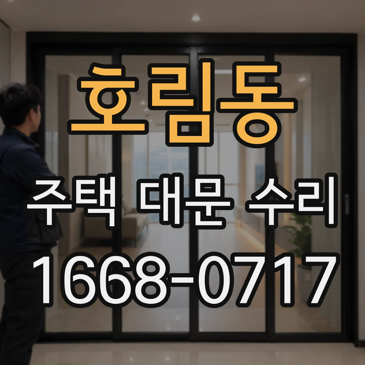 호림동 주택 대문 수리