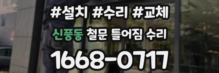 신풍동 철문 틀어짐 수리