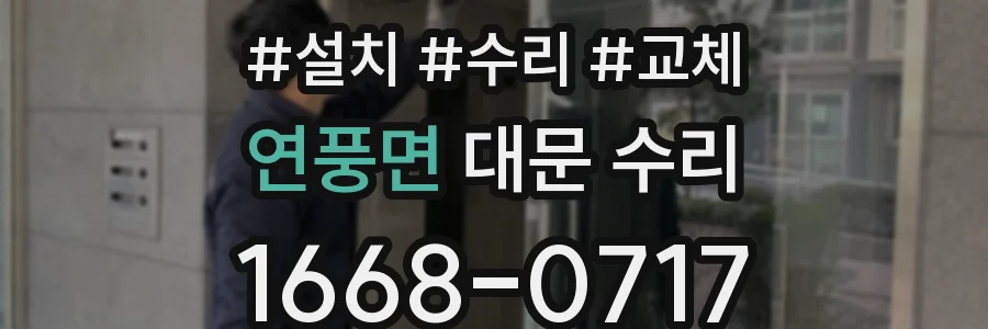 연풍면 대문 수리