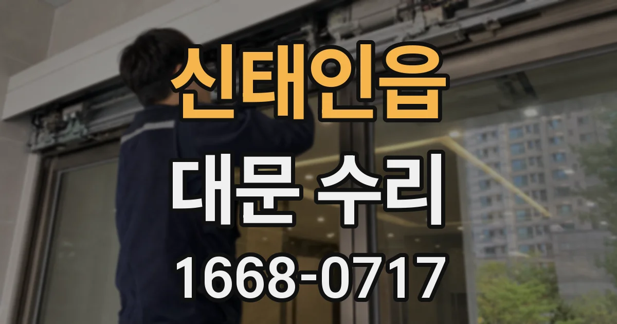 신태인읍 대문 수리