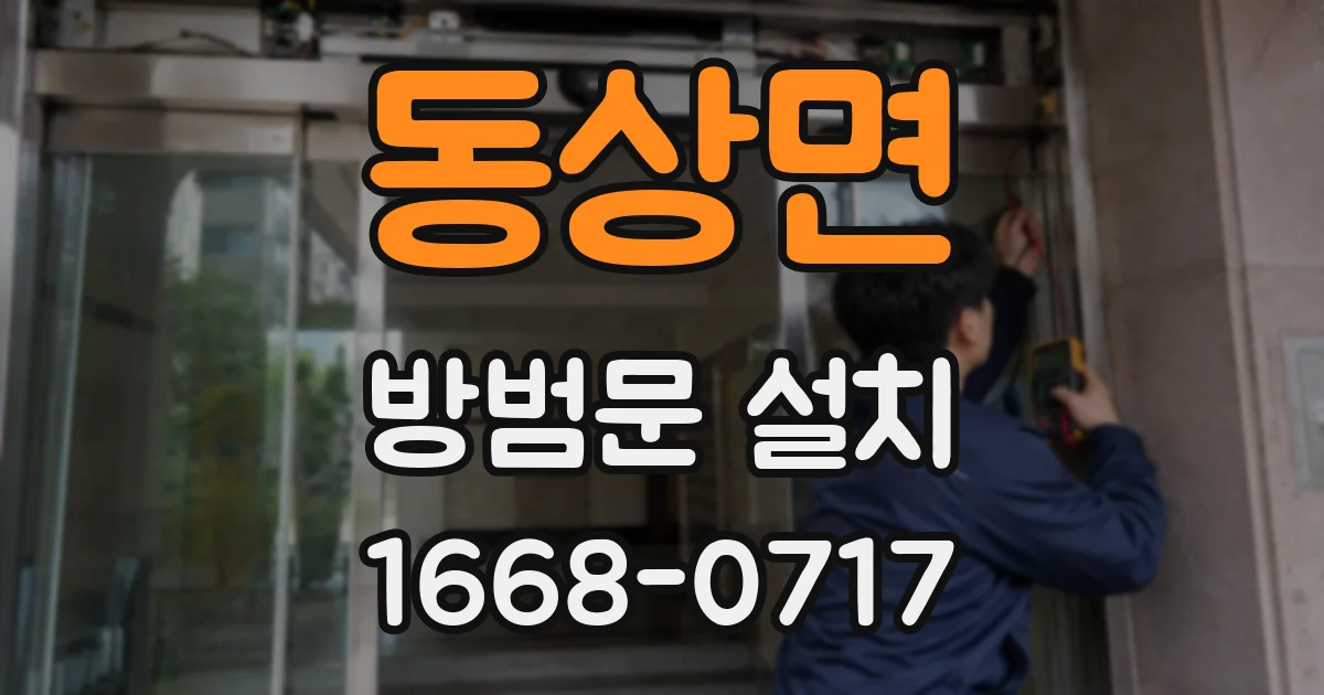동상면 방범문 설치