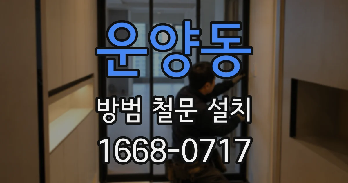 운양동 방범 철문 설치
