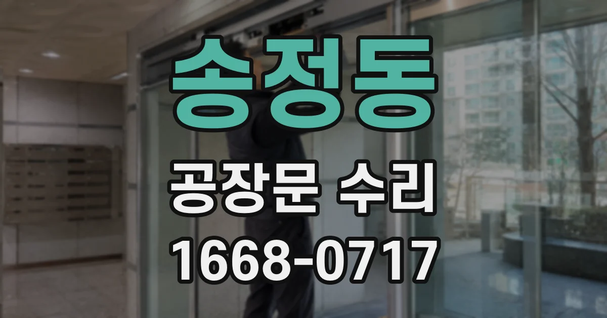 송정동 공장문 수리