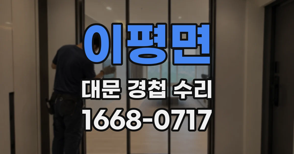 이평면 대문 경첩 수리