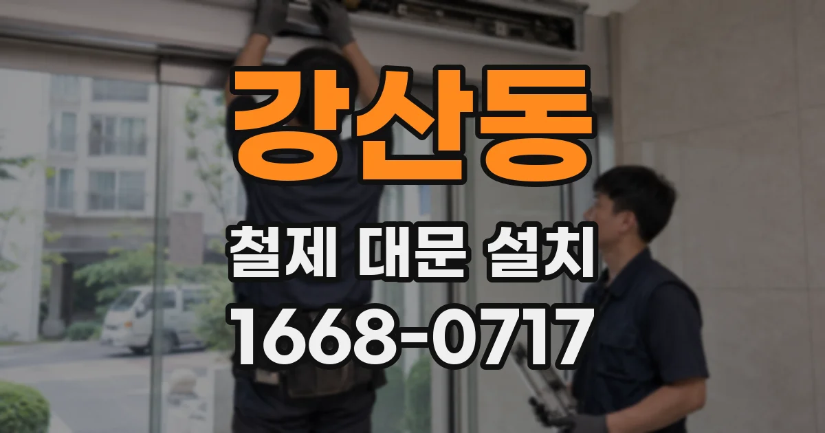 강산동 철제 대문 설치