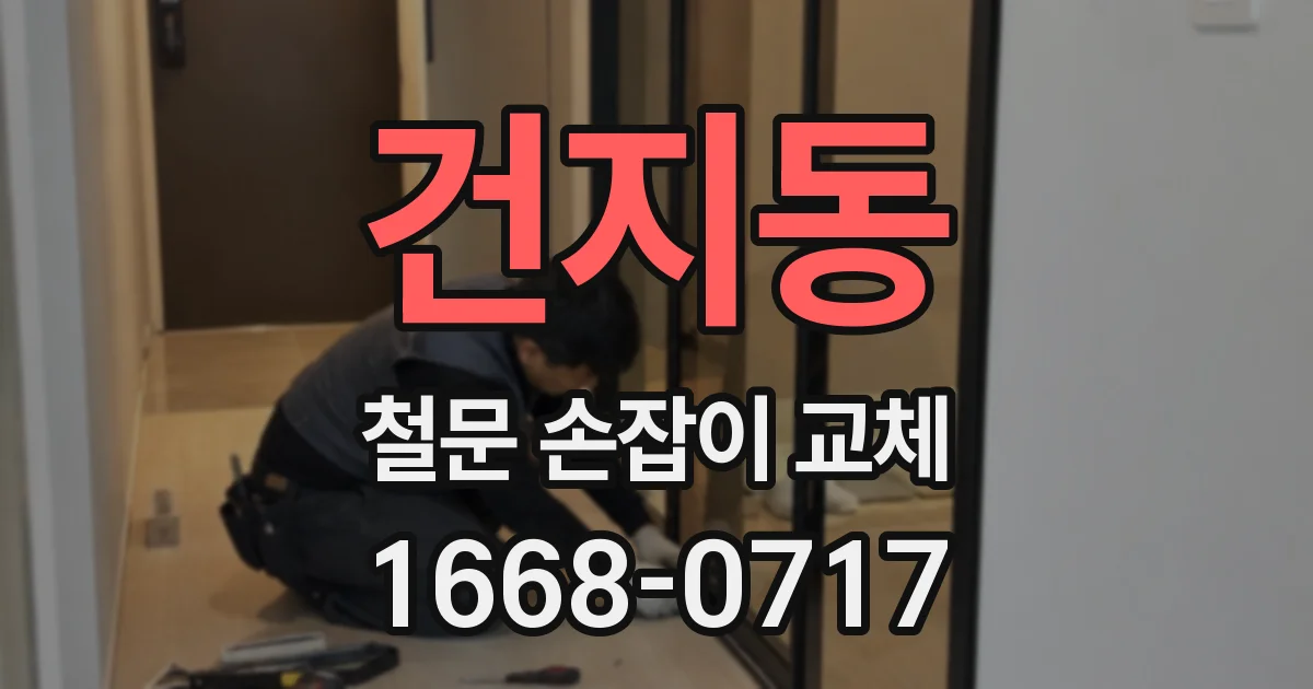 건지동 철문 손잡이 교체
