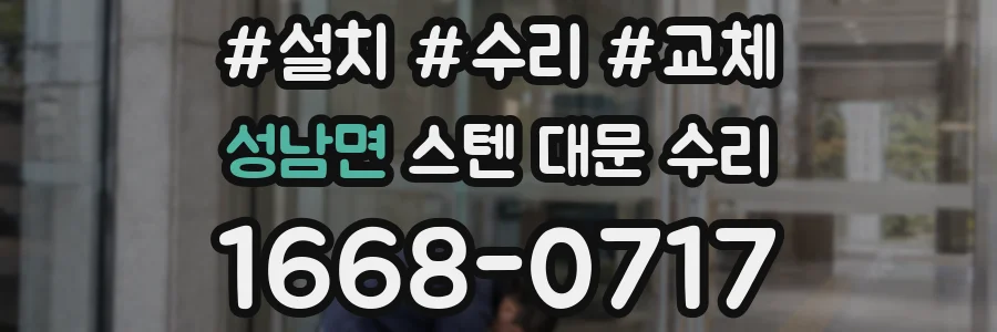성남면 스텐 대문 수리