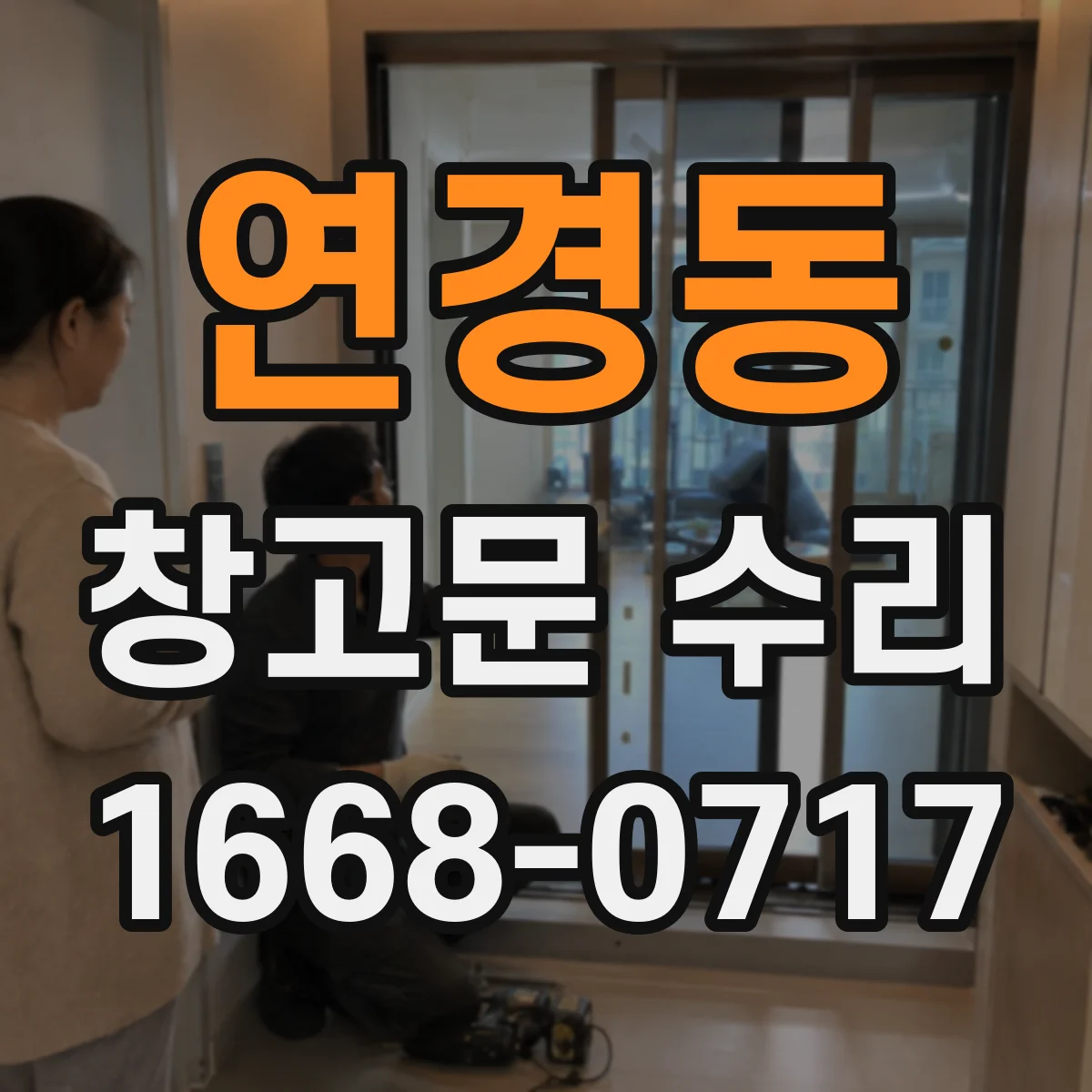 연경동 창고문 수리
