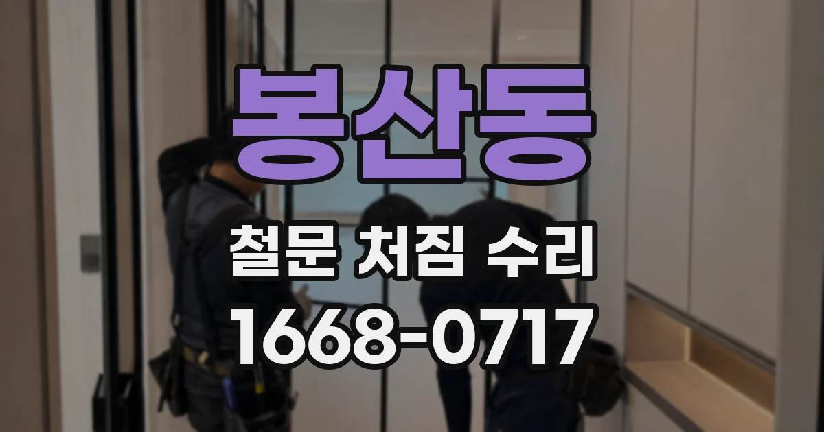 봉산동 철문 처짐 수리