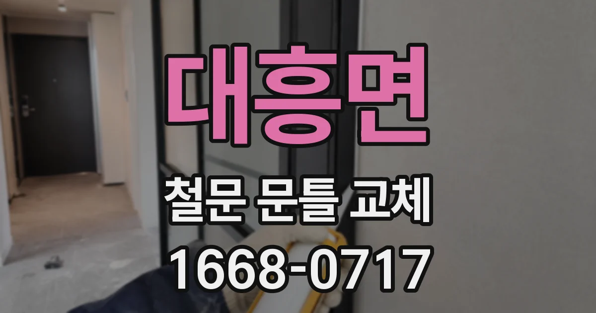 대흥면 철문 문틀 교체