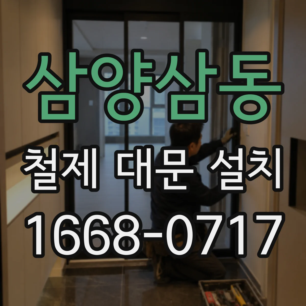 삼양삼동 철제 대문 설치
