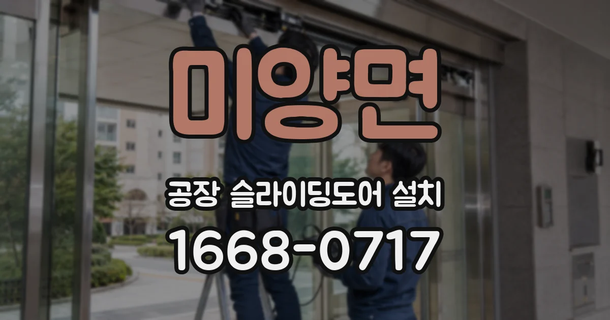 미양면 공장 슬라이딩도어 설치