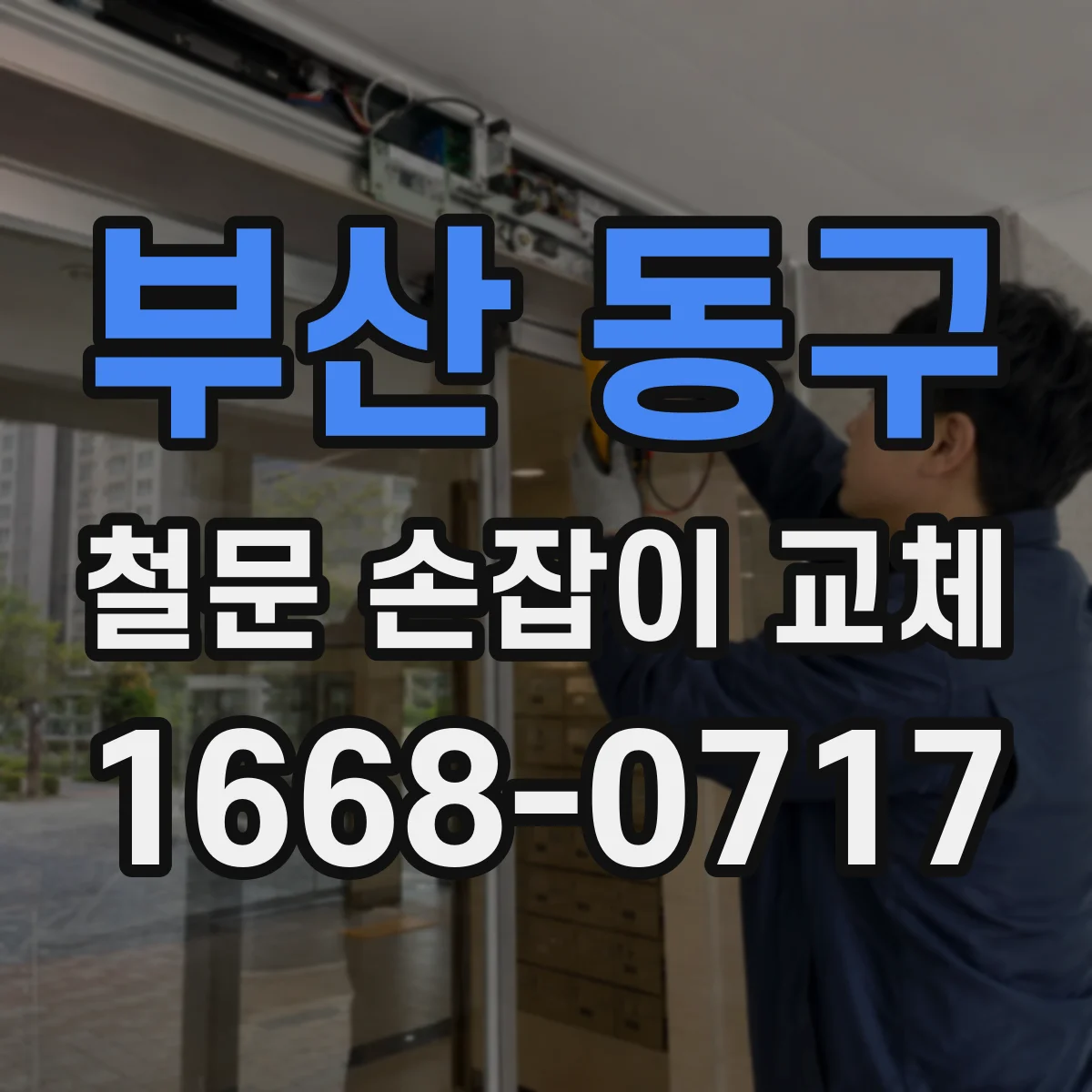 부산 동구 철문 손잡이 교체