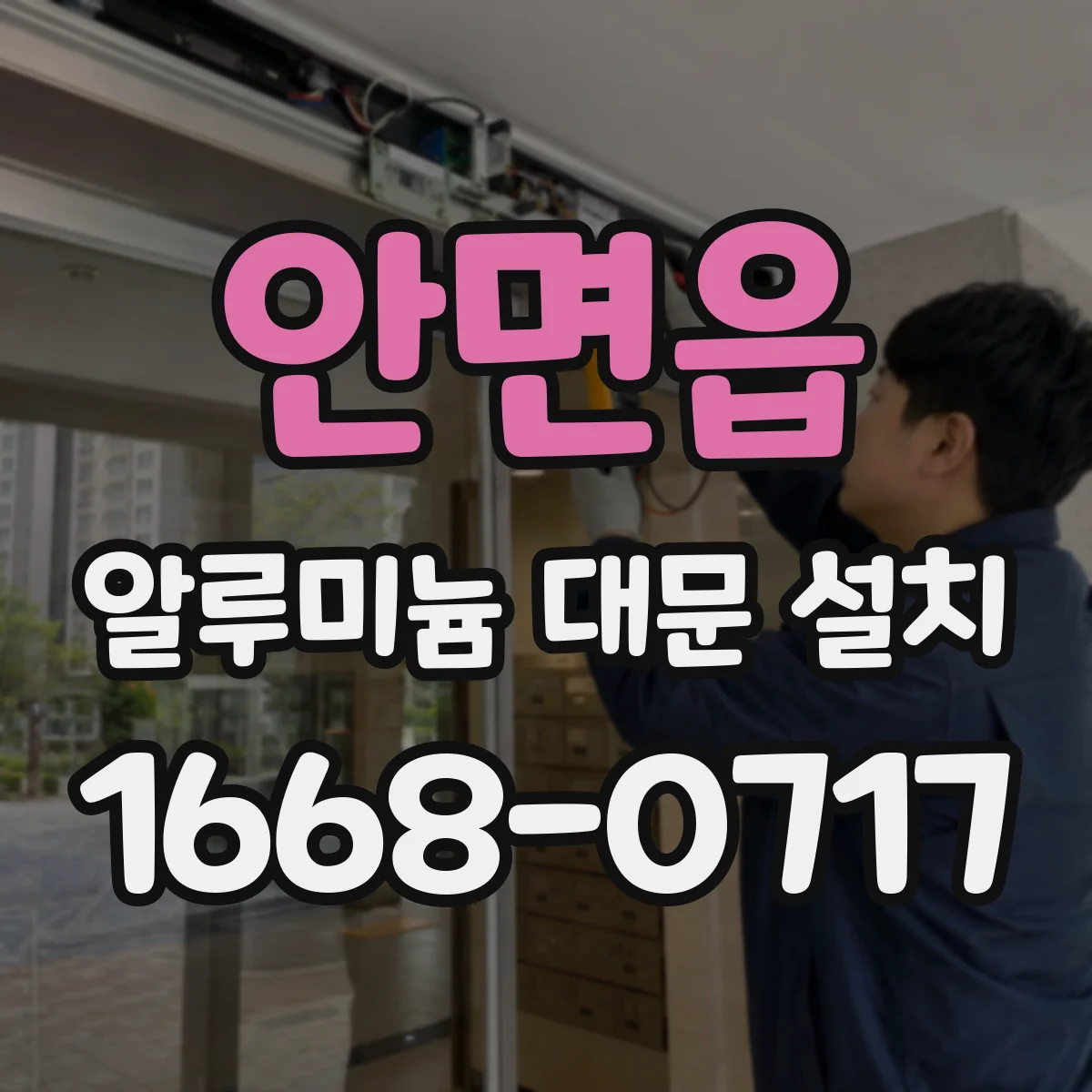 안면읍 알루미늄 대문 설치