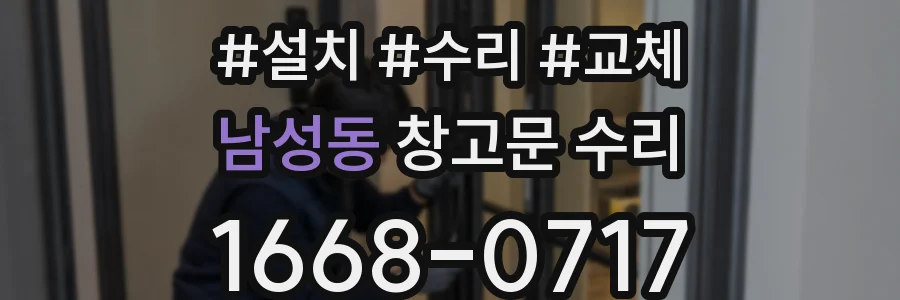 남성동 창고문 수리