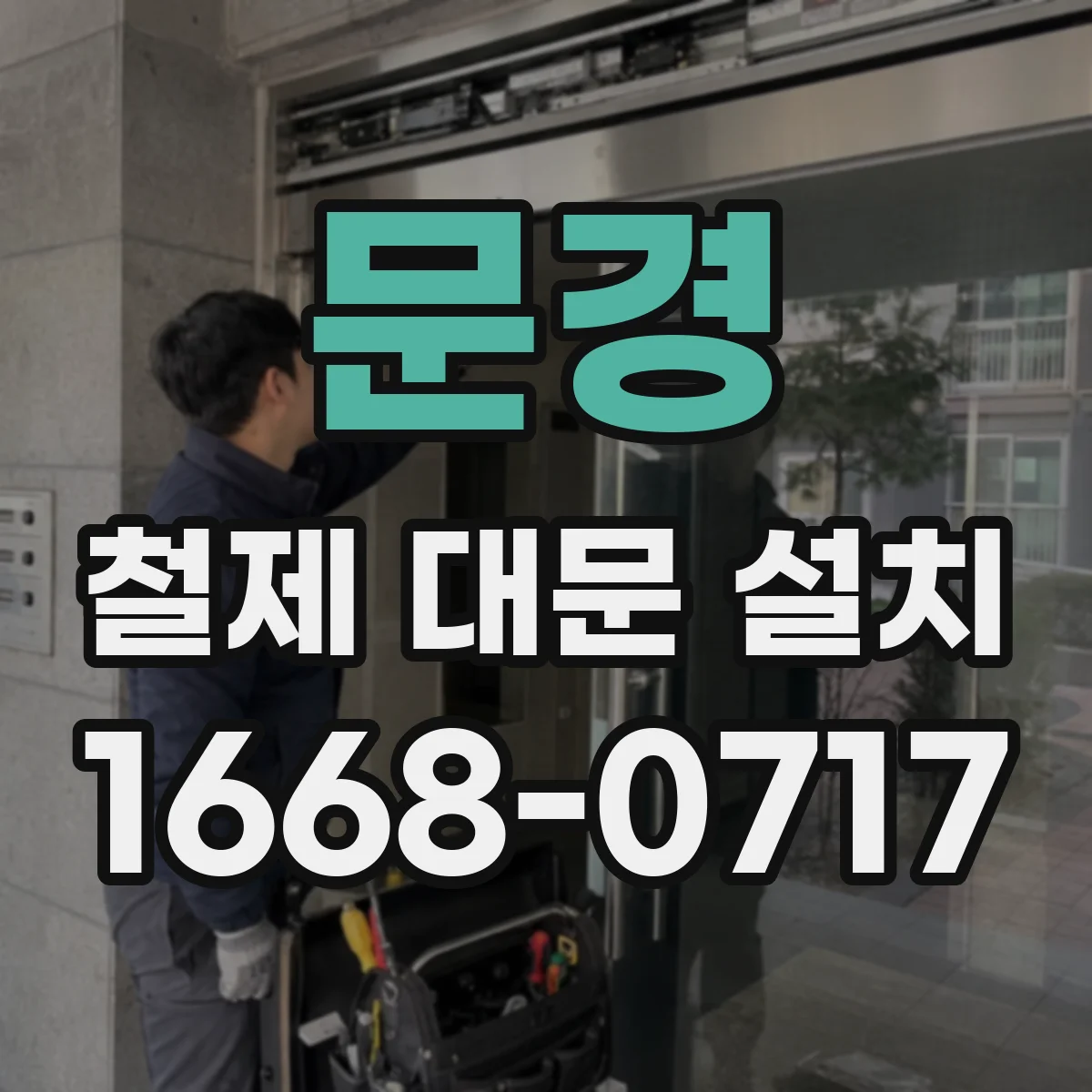 문경 철제 대문 설치 전용 도어락 잠금 성능을 어떻게 검토할까