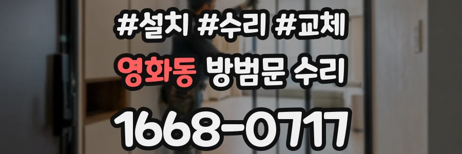 영화동 방범문 수리
