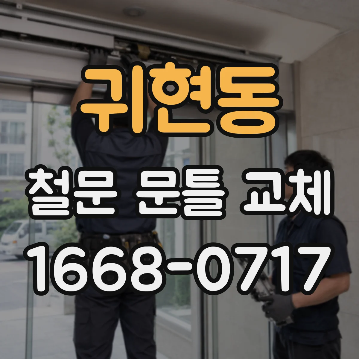 귀현동 철문 문틀 교체