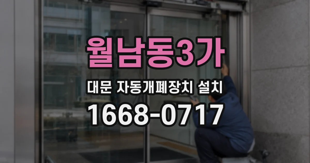 월남동3가 대문 자동개폐장치 설치