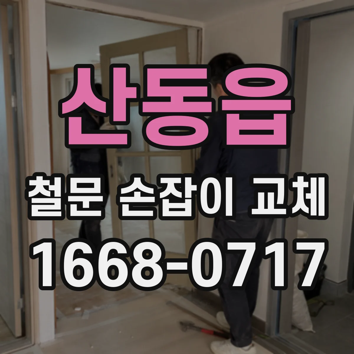 산동읍 철문 손잡이 교체