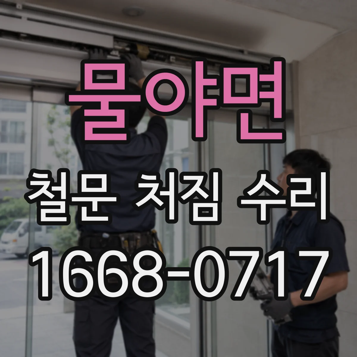 물야면 철문 처짐 수리