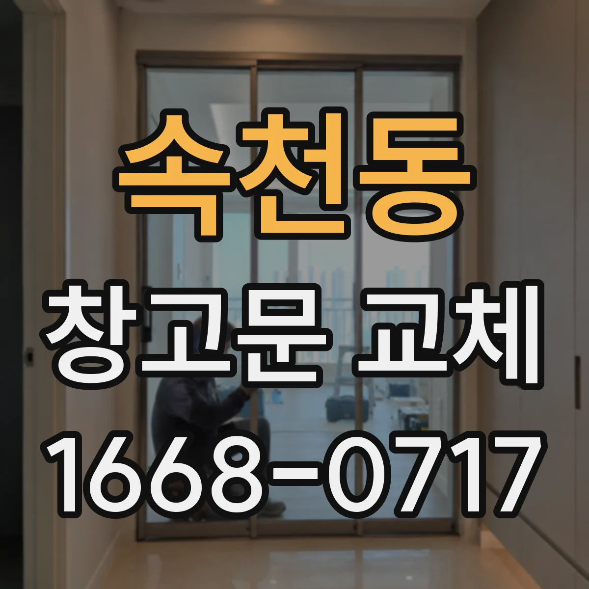 속천동 창고문 교체