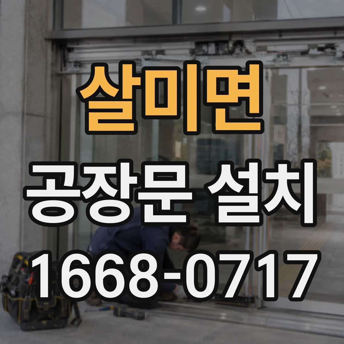 살미면 공장문 설치
