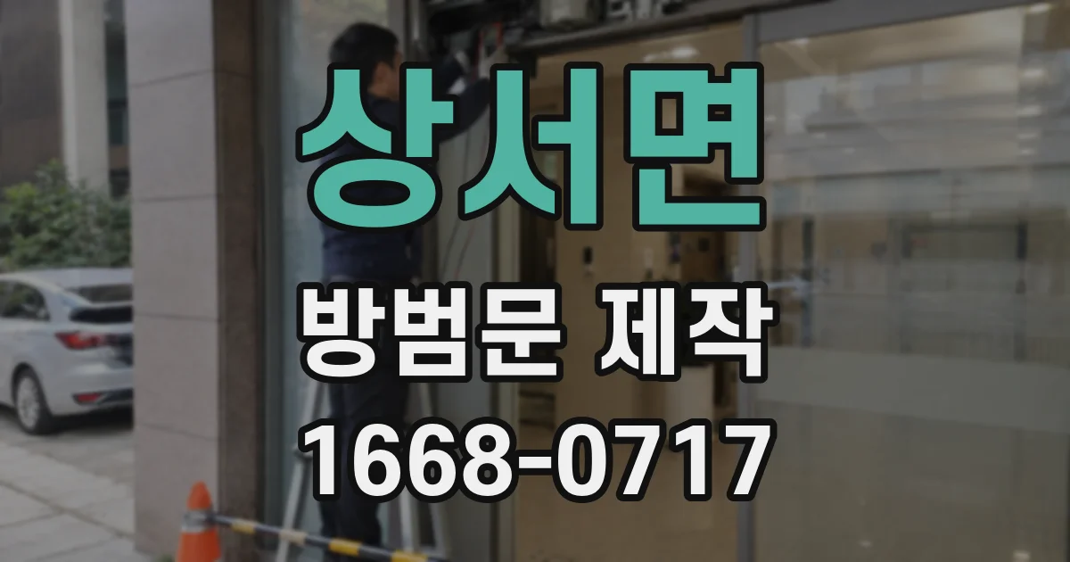 상서면 방범문 제작