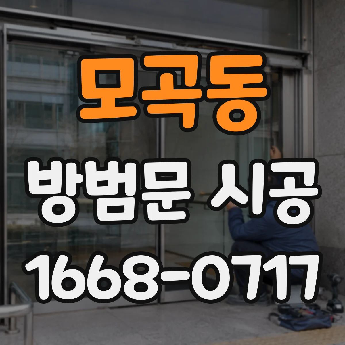 모곡동 방범문 시공