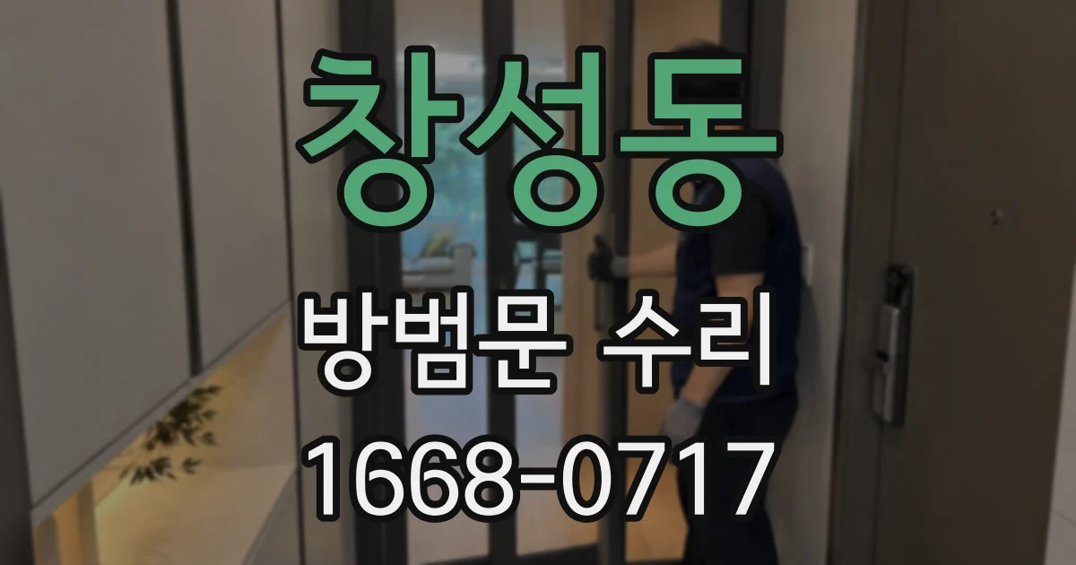 창성동 방범문 수리