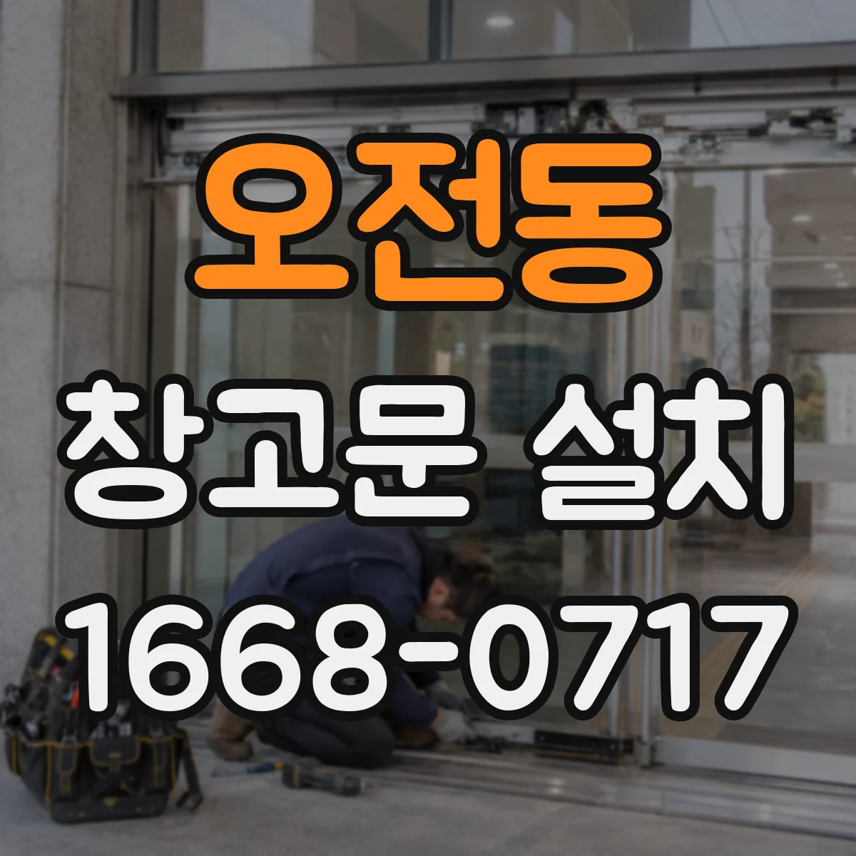 오전동 창고문 설치