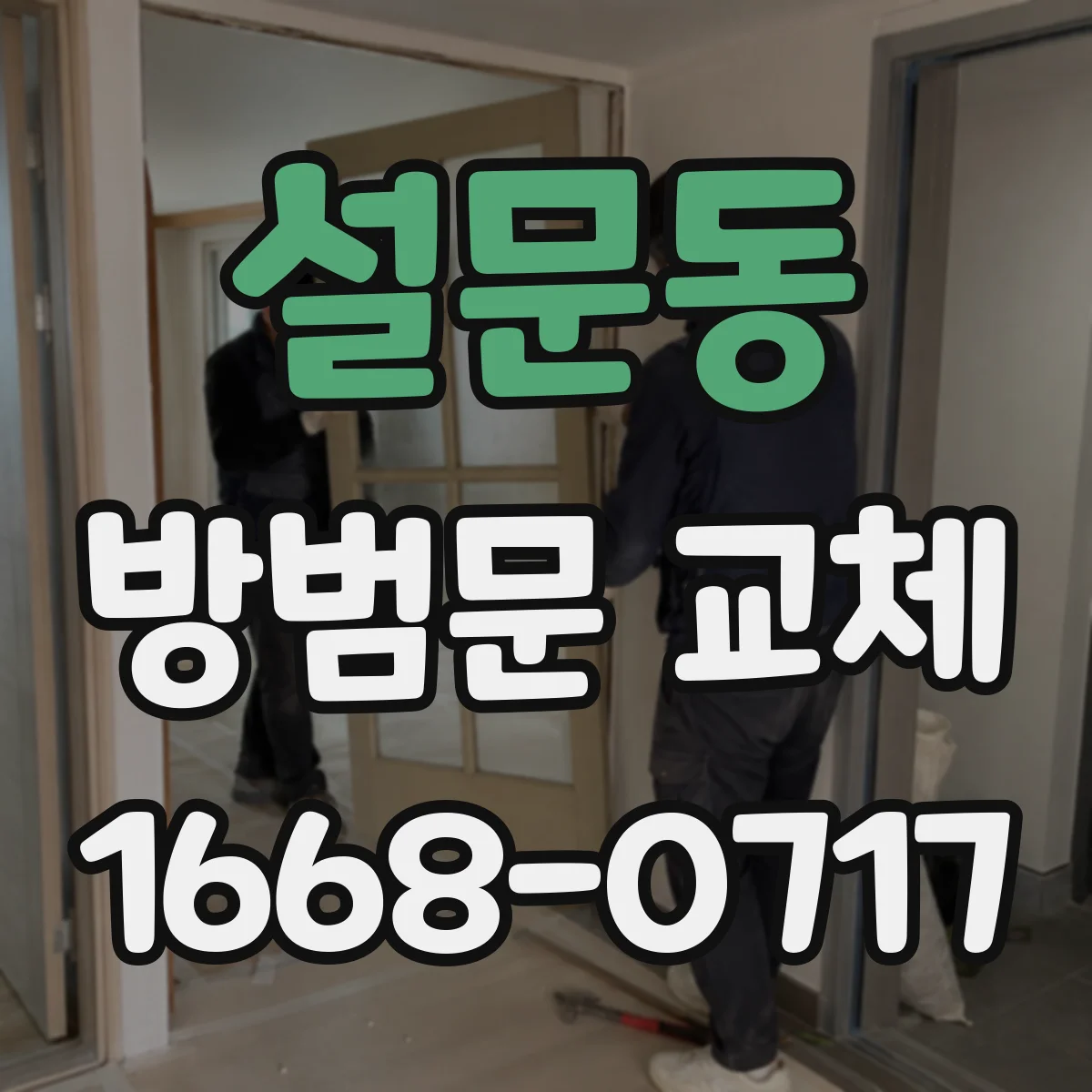 설문동 방범문 교체