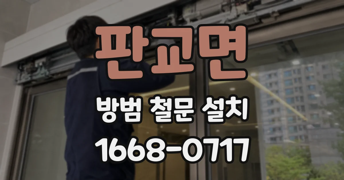 판교면 방범 철문 설치