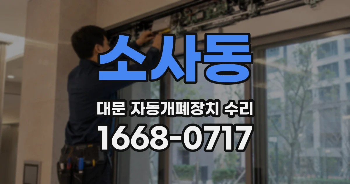 소사동 대문 자동개폐장치 수리