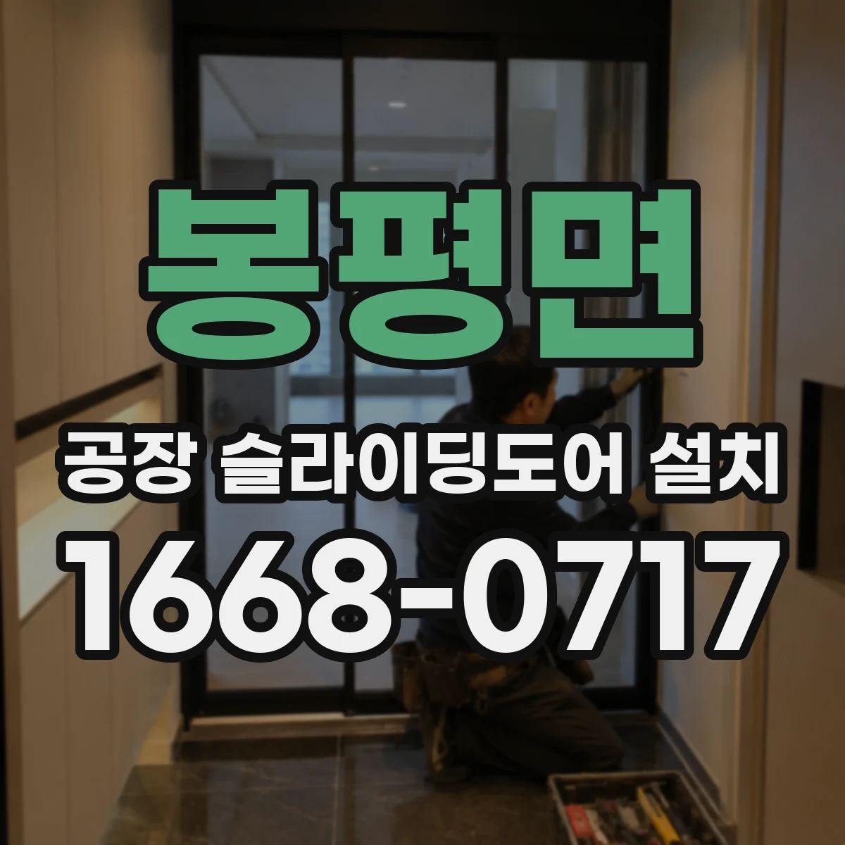 봉평면 공장 슬라이딩도어 설치