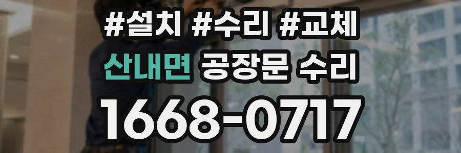 산내면 공장문 수리