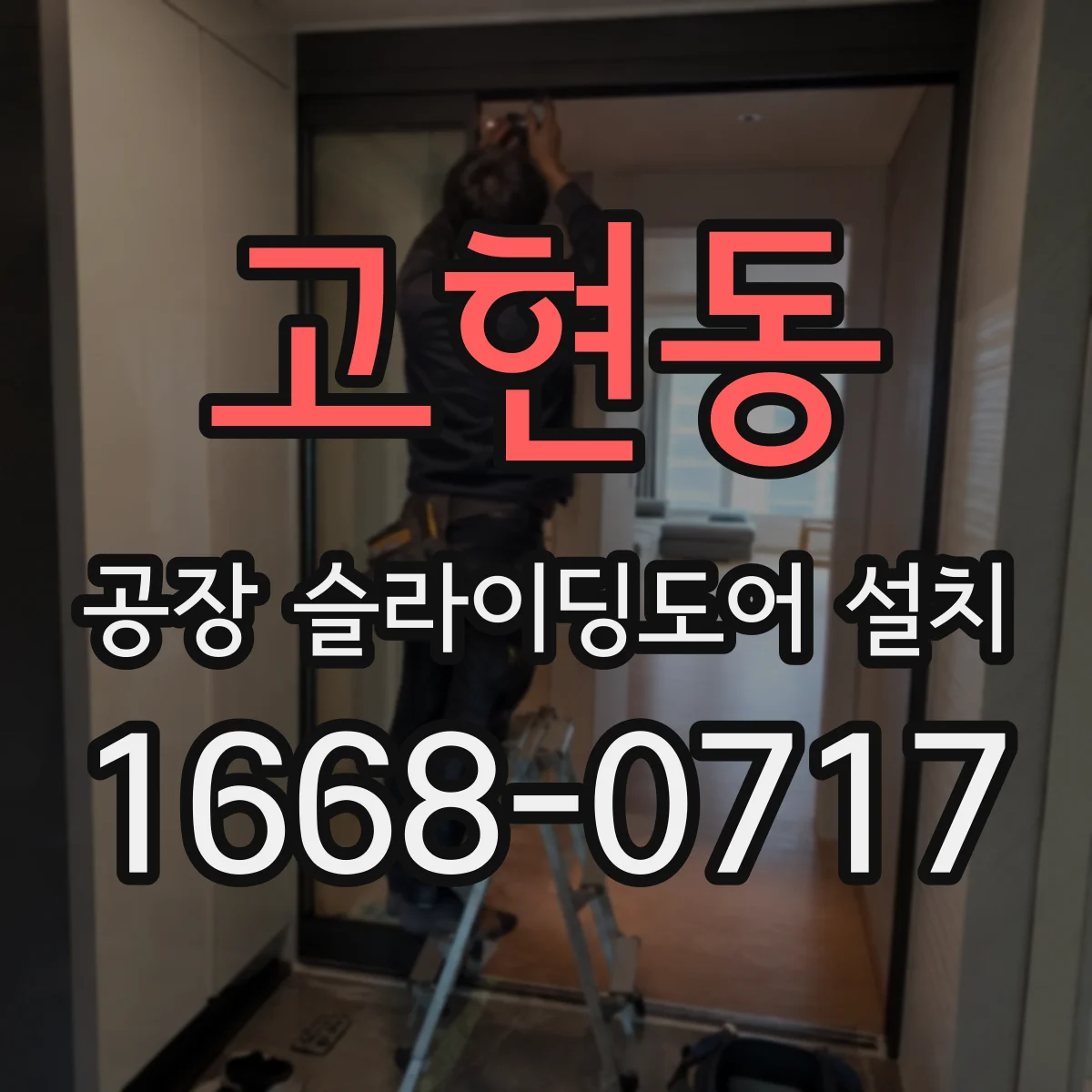 고현동 공장 슬라이딩도어 설치