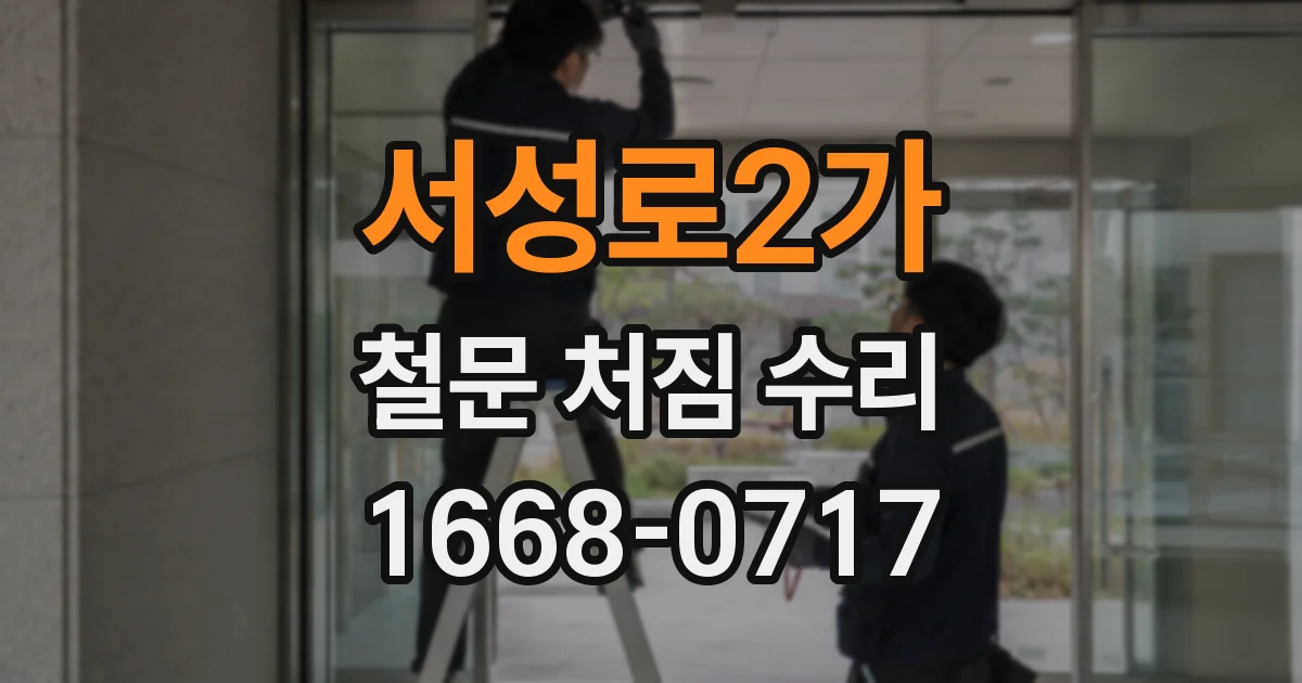 서성로2가 철문 처짐 수리