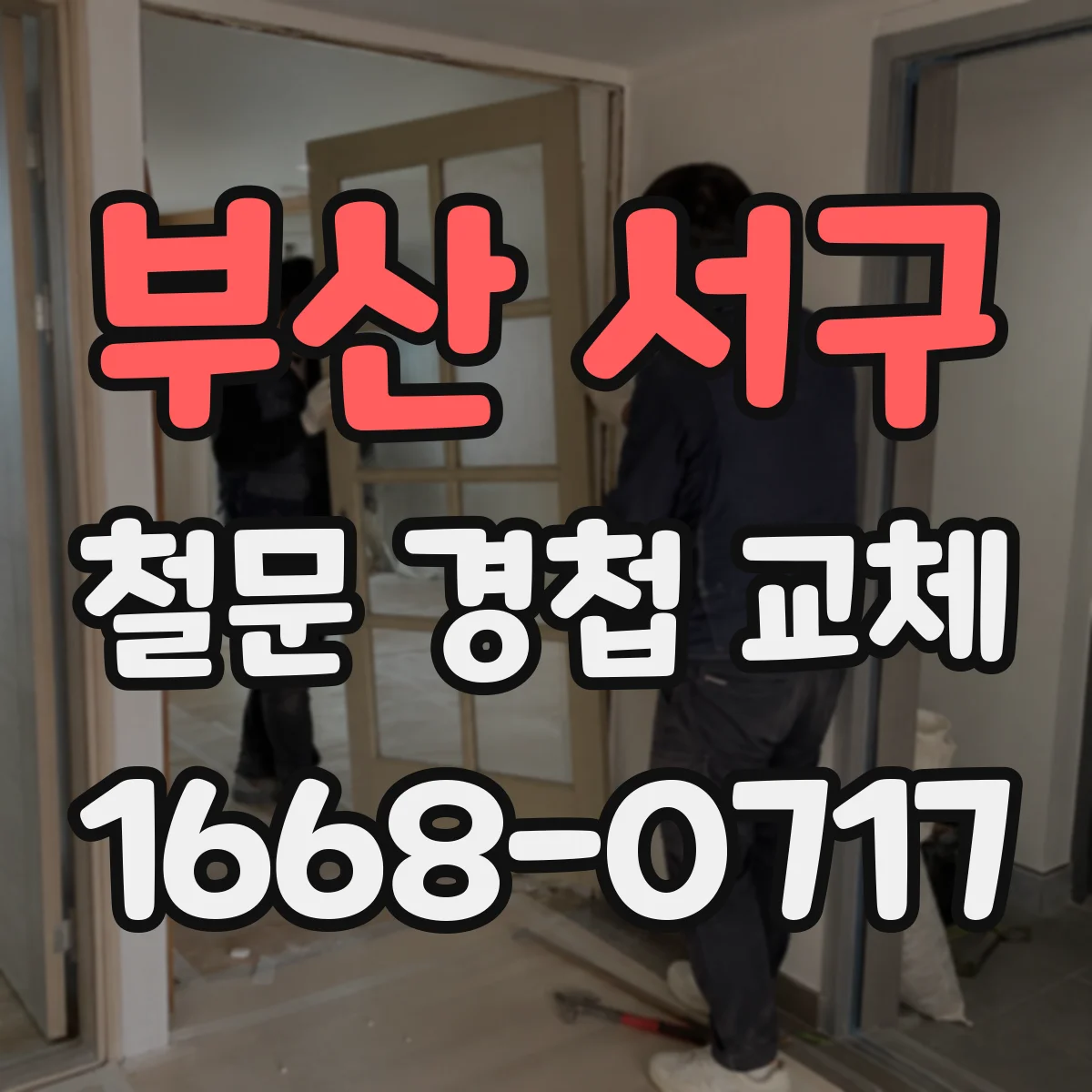부산 서구 철문 경첩 교체