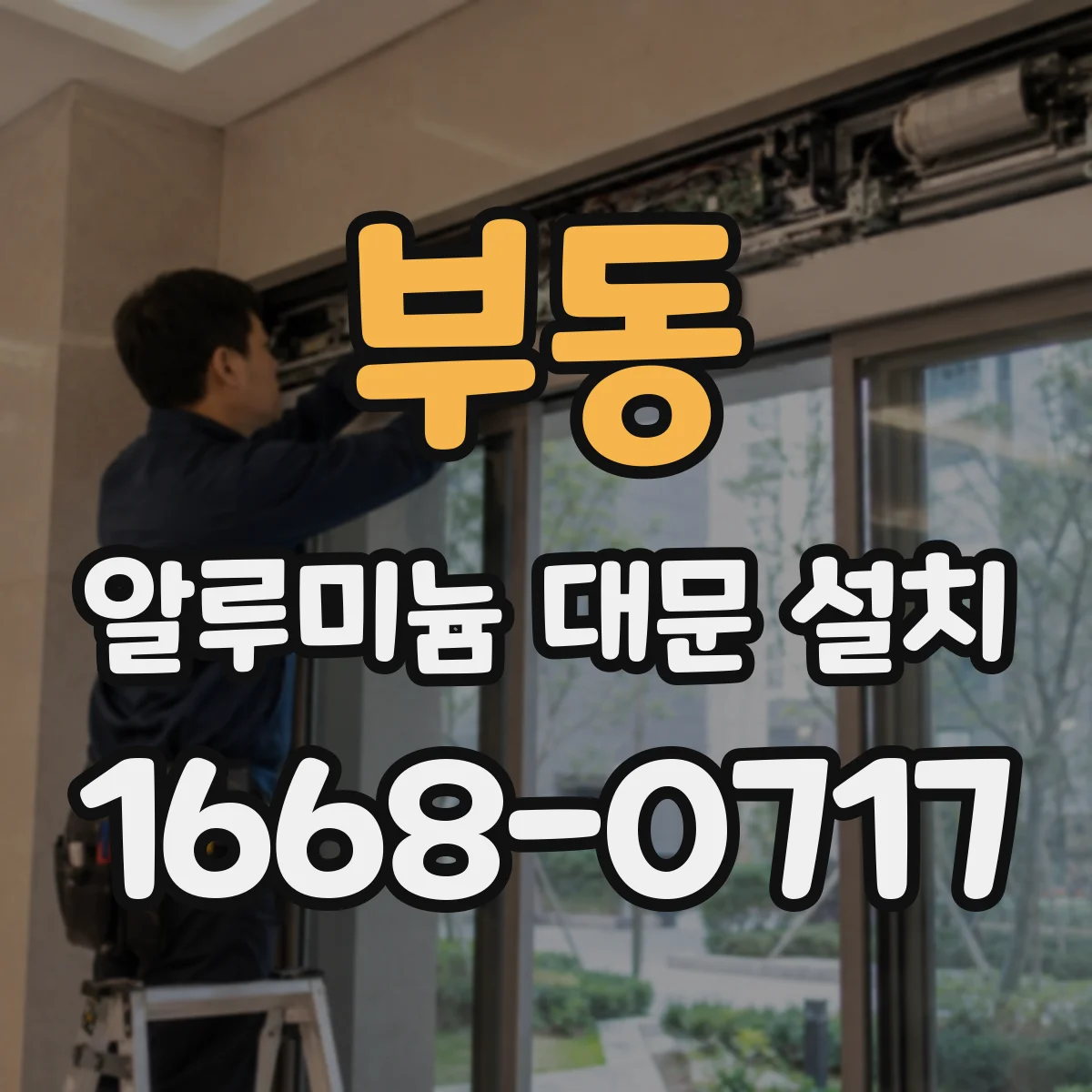 부동 알루미늄 대문 설치