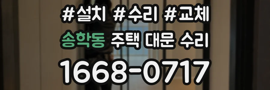 송학동 주택 대문 수리