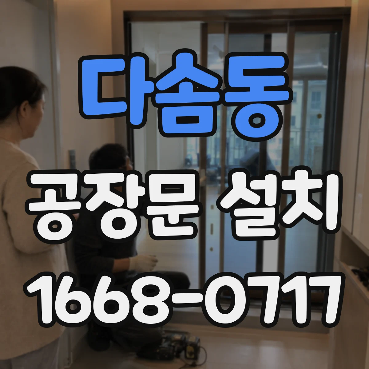 다솜동 공장문 설치
