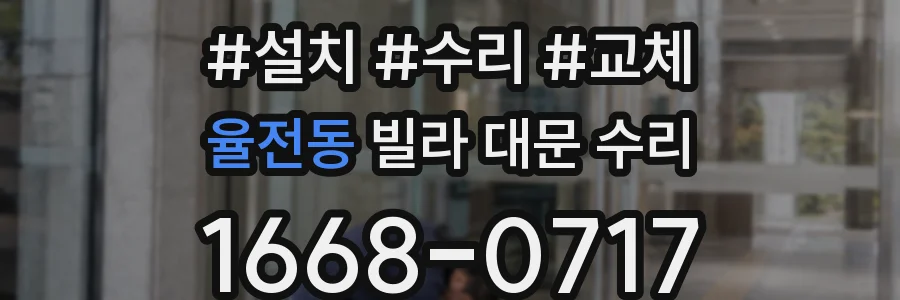 율전동 빌라 대문 수리