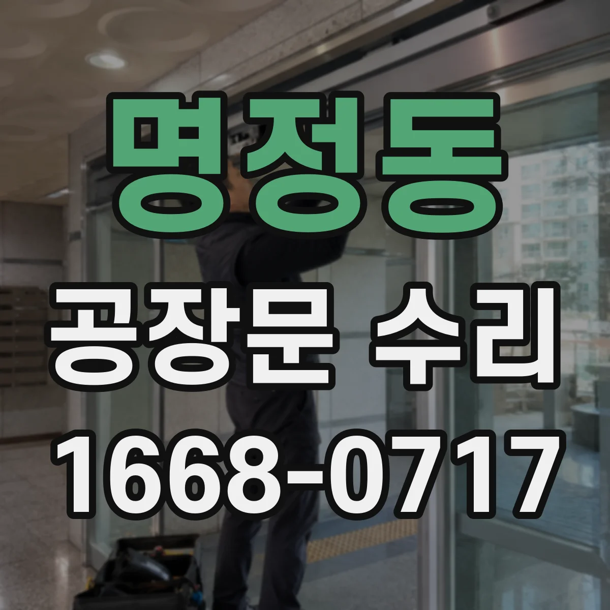 명정동 공장문 수리