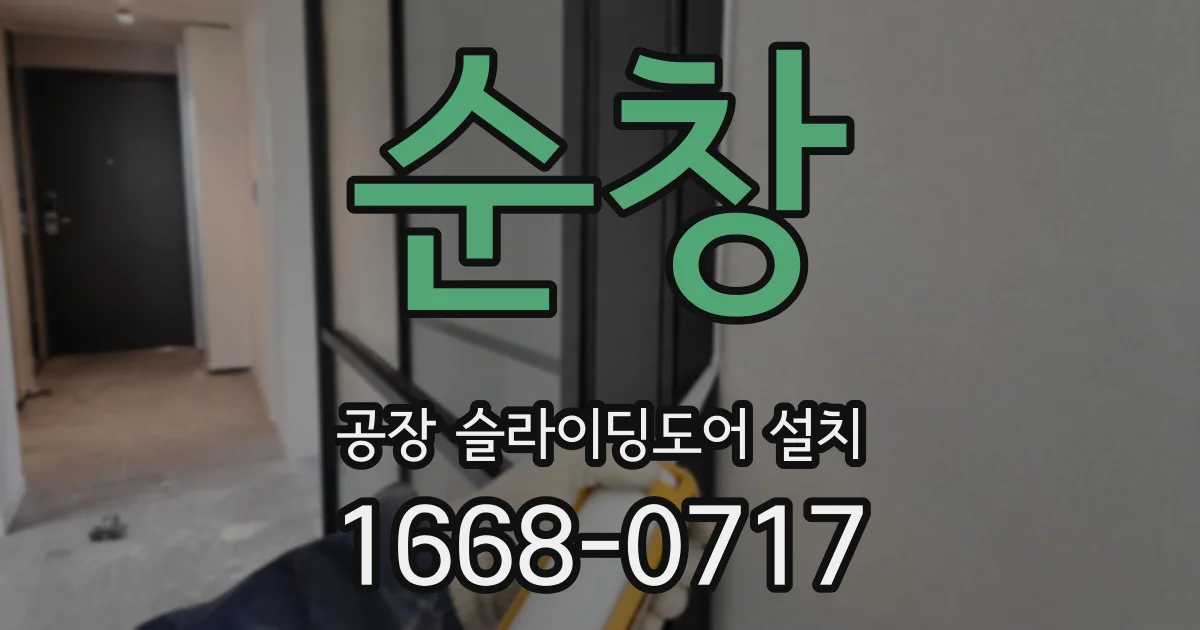 순창 공장 슬라이딩도어 설치