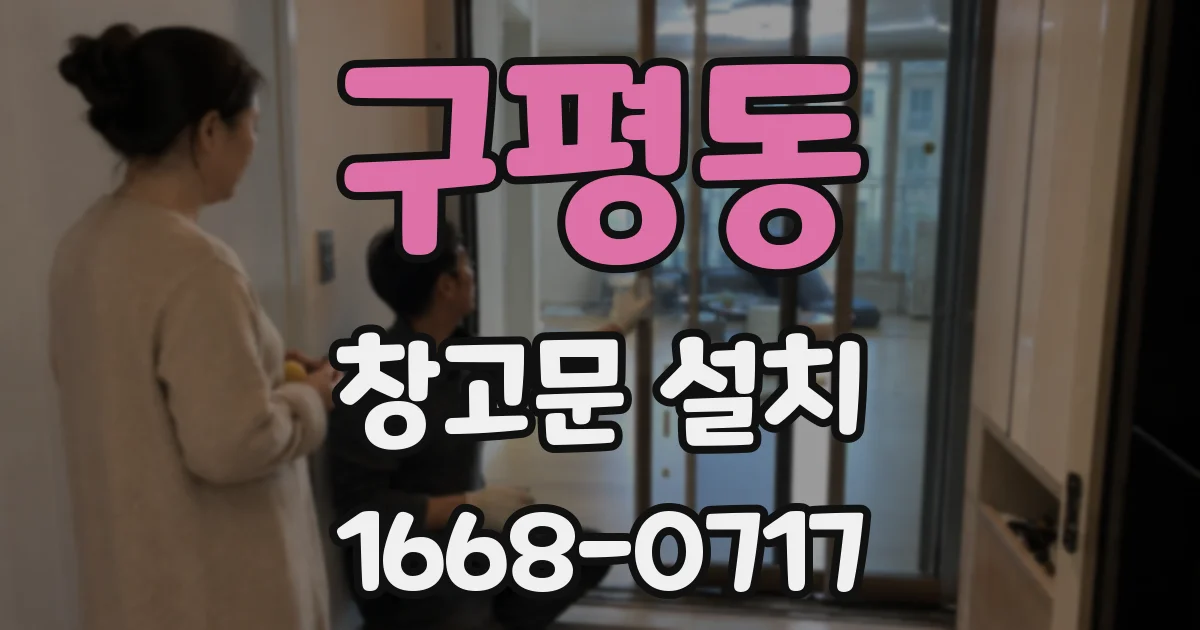 구평동 창고문 설치
