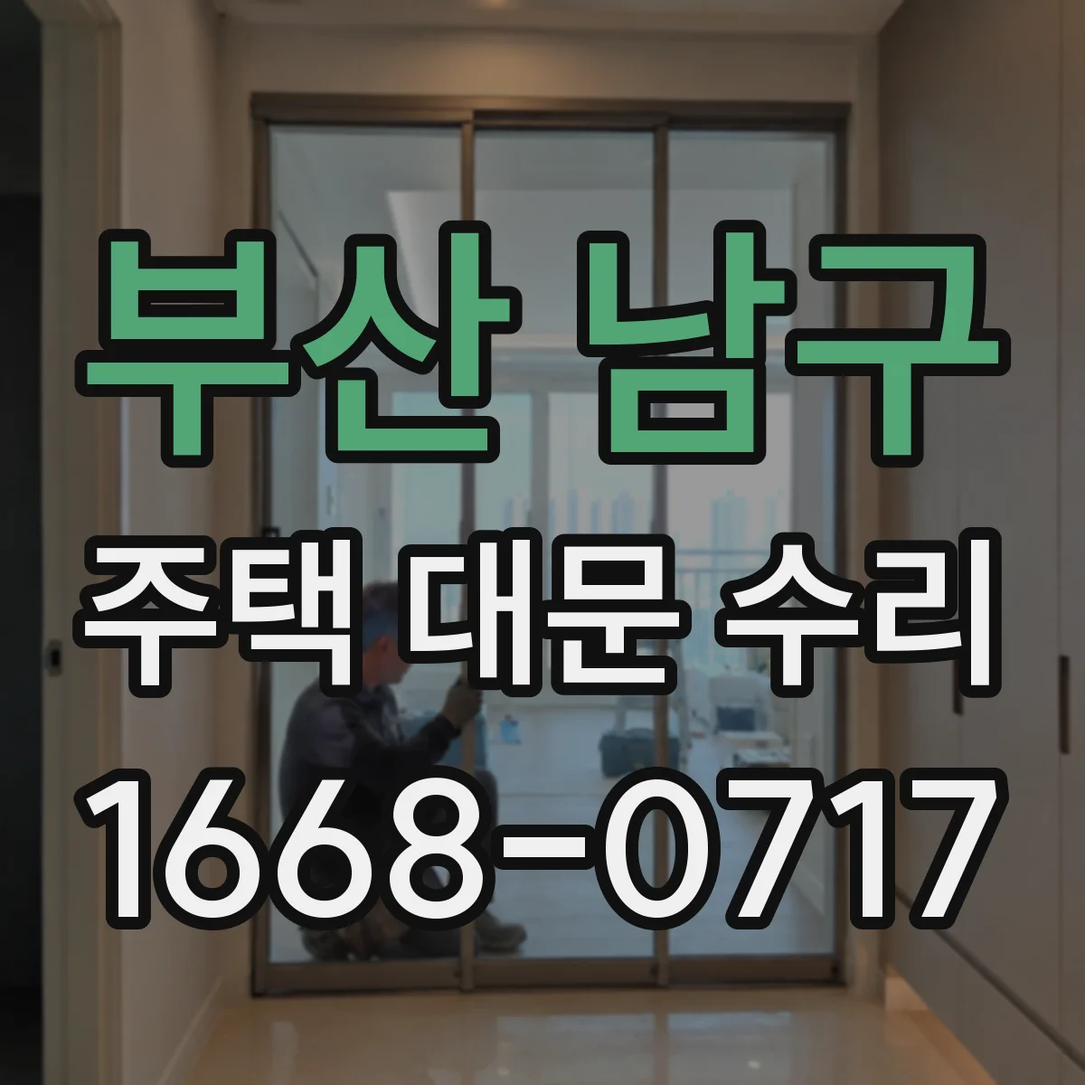 부산 남구 주택 대문 수리